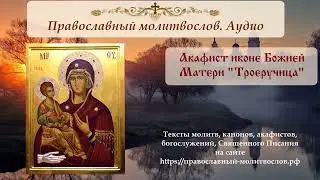 Акафист иконе Божией Матери Троеручица