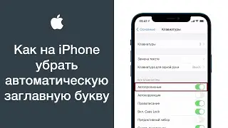 Как на iPhone убрать автоматическую заглавную букву