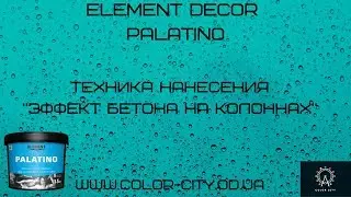 Element Decor Palatino (Техника "Эффект бетона на колоннах")