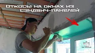 Как сделать откосы на окнах из сэндвич - панелей