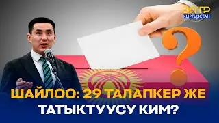 ШАЙЛОО: 29 ТАЛАПКЕР ЖЕ ТАТЫКТУУСУ КИМ?