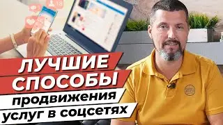 Как продвигать свои услуги в социальных сетях? / Продвижение бухгалтерских услуг в социальных сетях!