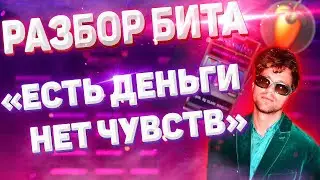 РАЗБОР БИТА ЛСП - ЕСТЬ ДЕНЬГИ НЕТ ЧУВСТВ / Как сделать бит в стиле Slava marlow, LSP