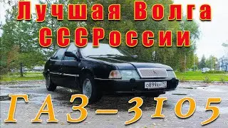 ВОЛГА ПОЛНЫЙ ПРИВОД / ГАЗ-3105 / Иван Зенкевич