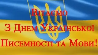 З Днем Української Писемності та Мови!