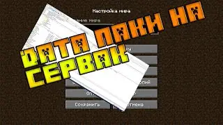 Как установить DATAPACK на сервак//ДАТАПАК МАЙНКРАФТ 1.13, 1.15+