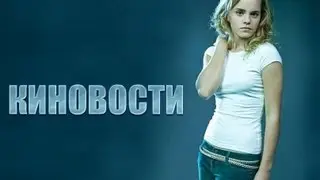 AKR - Киновости: Порнo с Гермионой и возрождение сериалов