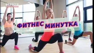Фитнес минутка с Анастасией Лоренц