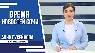 ВРЕМЯ НОВОСТЕЙ Сочи 15.06.2023 г.