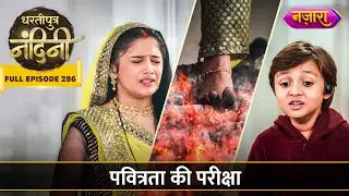 Pavitrata Ki Pariksha | FULL EPISODE- 286 | Dhartiputra Nandini