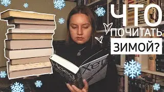 ЧТО ЧИТАТЬ ЗИМОЙ? КНИЖНЫЕ ПЛАНЫ НА ЗИМУ❄️ПОДБОРКА ТЕПЛЫХ ЗИМНИХ КНИГ❤️