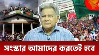 সংস্কার আমাদের করতেই হবে  | ব্রি. জে. ড. এম সাখাওয়াত হোসেন (অব.)