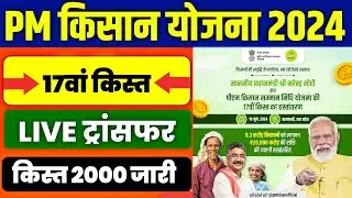 pm kisan 17 kist kab aayegi | pm kisan 17th installment date 2024 | pm kisan yojana #pmkisan2024