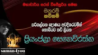 Priyanjala Senevirathne | ප්‍රියංජලා සෙනෙවිරත්න | Saman4You - Prog 367