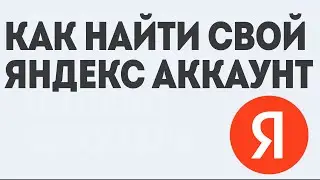 ЯНДЕКС АККАУНТ КАК НАЙТИ СВОЙ