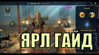 Ярл - RAID: Shadow Legends Быстрогайд