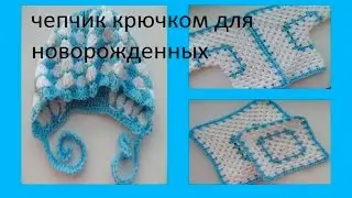 Чепчик крючком для новорожденного .crocheted cap for a newborn baby (baby#11)