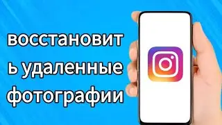 как посмотреть удаленные фотографии в Instagram | как восстановить удаленные фотографии в инстаграме