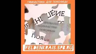 Упражнения для поясницы. Метод Фельденкрайза. 