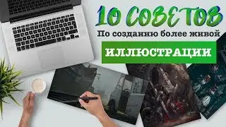 УРОКИ РИСОВАНИЯ ДЛЯ НАЧИНАЮЩИХ: 10 советов для создания живой иллюстрации.