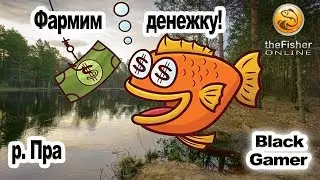 theFisher Online ➤ #10 ➤ Фармим денежку. р Пра.