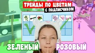 Трейды по цветам с Подписчицей в Адопт Ми Роблокс Вики Шоу Плей