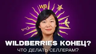 Как ИЗМЕНЕНИЯ Wildberries ПОВЛИЯЮТ на селлеров и клиентов? Важно знать!