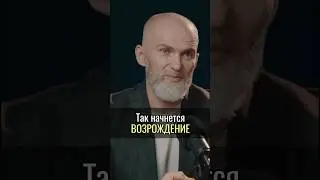 Так начнётся ВОЗРОЖДЕНИЕ #аланмамиев #возрождение