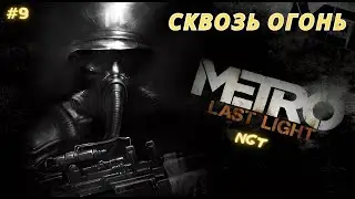 Metro Last Light Redux ► Зверство Красных ► Прохождение  #9