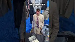 ШКОЛЬНИКИ ПЕРЕД 1 СЕНТЯБРЯ