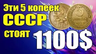 Эти 5 копеек СССР стоят 1100$