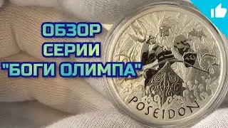 Серебряные инвестиционные монеты "Боги Олимпа".