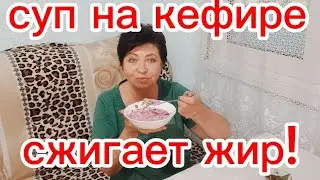 ЕШЬ ЭТО ХОТЬ На НОЧЬ И ХУДЕЙ на Глазах!Этот Холодный Суп на КЕФИРЕ с Водой Сжигает ЖИР!