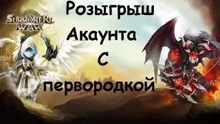 Zordos и Аракис разыграют акаунт с первородкой!