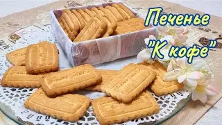 Вкус нашего детства. Сдобное, хрупкое печенье "К кофе" / Butter, fragile biscuits "For coffee"