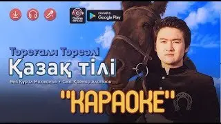 КАРАОКЕ Торегали Тореали - Қазақ тілі