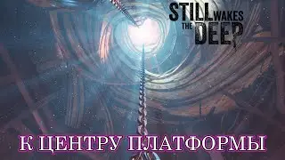 К ЦЕНТРУ ПЛАТФОРМЫ / Ч.4 / STILL WAKES THE DEEP