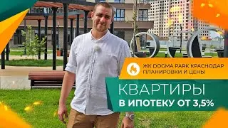 Микрорайон DOGMA PARK Краснодар | КВАРТИРЫ в ипотеку от 3,5% | Планировки, ЦЕНЫ и ход строительства