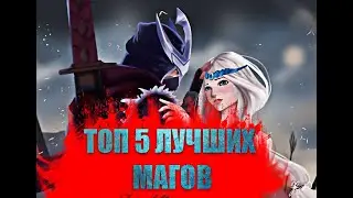 ТОП 5 ЛУЧШИХ МАГОВ в игре Mobile Legends: Bang Bang!