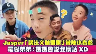 Jasper「講法文拋媚眼」被陳小春虧　最愛弟弟：媽媽會說我壞話XD