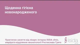 Щоденна гігієна новонародженого