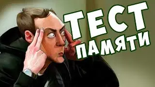 ТЕСТ Памяти. Насколько хорошая у тебя ПАМЯТЬ? БУДЬ В КУРСЕ TV
