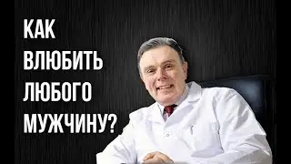 Как влюбить в себя любого мужчину?