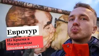 Путешествие по Европе. Полная версия