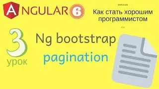 Angular 6. Урок 3.1. NgPagination - разметка для переключения по страницам таблицы