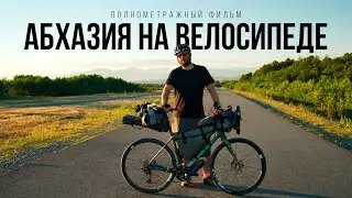 Абхазия на велосипеде с девушкой — полнометражный фильм