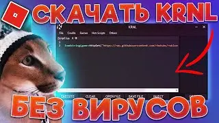 ✅ Как и Где Скачать Лучший Чит на Роблокс Крнл ✅ Читы на Roblox Krnl ✅ Взлом Роблокса ✅