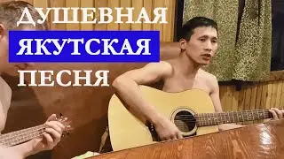 Нереально душевная якутская песня о любви. Александр Кондаков -