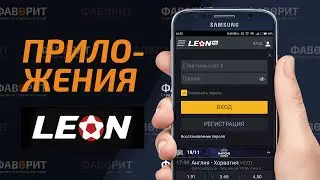 Приложения БК Леон | Мобильная версия Leon, Android, iOS