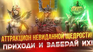 Аттракцион НЕВИДАННОЙ ЩЕДРОСТИ! Приходи и ЗАБЕРАЙ ИХ! PlanB Raid в Raid Shadow Legends